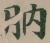 Đã định vị 肭