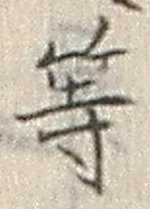 「等」字