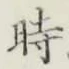 文字時