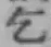 文字乞