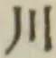 글자 川