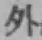 글자 外