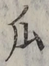 文字瓜