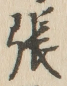글자 張