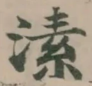 Đã định vị 溸