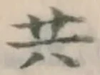 글자 共