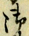 글자 御