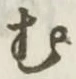 글자 む