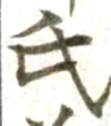 글자 氏