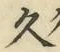 Chữ 久