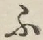 글자 ふ