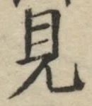 글자 見