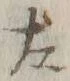 文字左