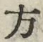 𡨸方