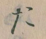 位置定マレルた