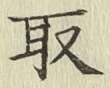 글자 取