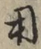 𡨸用