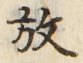 글자 放