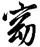 窈 위치 확인됨