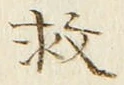 글자 救