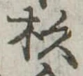 位置定マレル杉