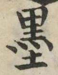 Character 墨