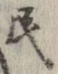 Đã định vị 民