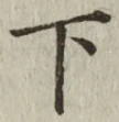 글자 下