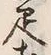 글자 疋
