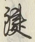 글자 鍵