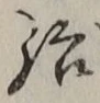 글자 治