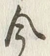 글자 今