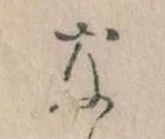 なの位置