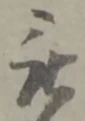 位置 確認된 被