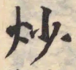 炒 위치 확인됨