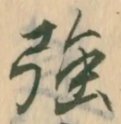 글자 強