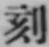 文字刻