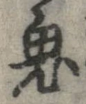 鬼の位置