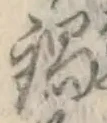 Chữ 鍋