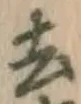 글자 去