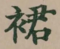 裙の位置