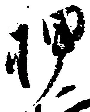 位置定マレル押