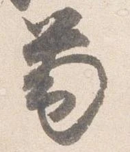 㐌定位筆