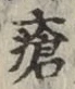 Chữ 瘡