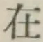 글자 在
