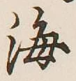 글자 海