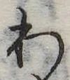 位置定マレル未定