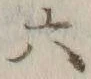 글자 六