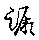 Đã định vị 蹶