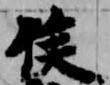 侯 위치 확인됨